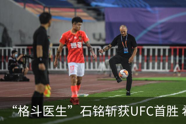 “格斗医生”石铭斩获UFC首胜 希望能将自己的故事拍成电影