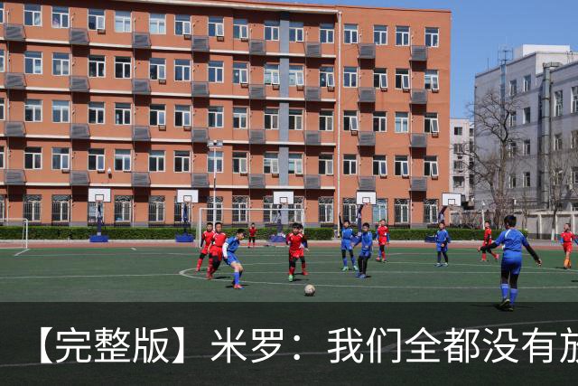 【完整版】米罗：我们全都没有放弃 就是保持冷静持续蚕食分差！