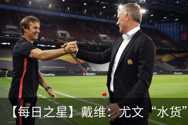 【每日之星】戴维：尤文“水货”造温哥华纪录夜 战神觉醒致敬梅西