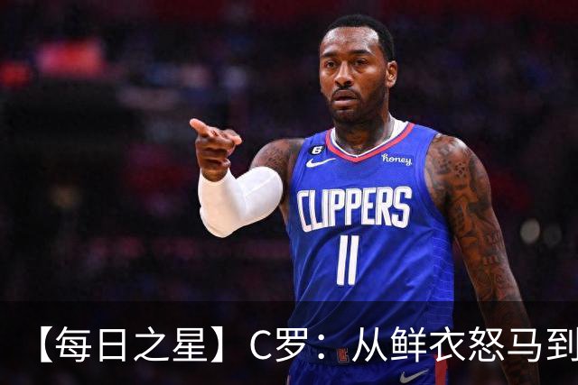【每日之星】C罗：从鲜衣怒马到41岁图腾 他用双响炮击碎质疑