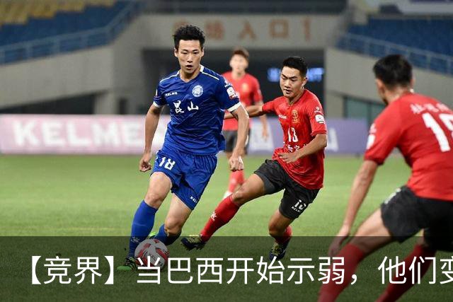【竞界】当巴西开始示弱，他们变得像西班牙