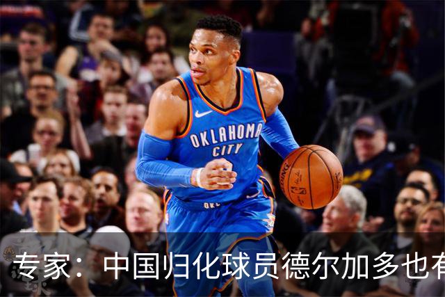 专家：中国归化球员德尔加多也有佛得角血统 其父为佛得角籍
