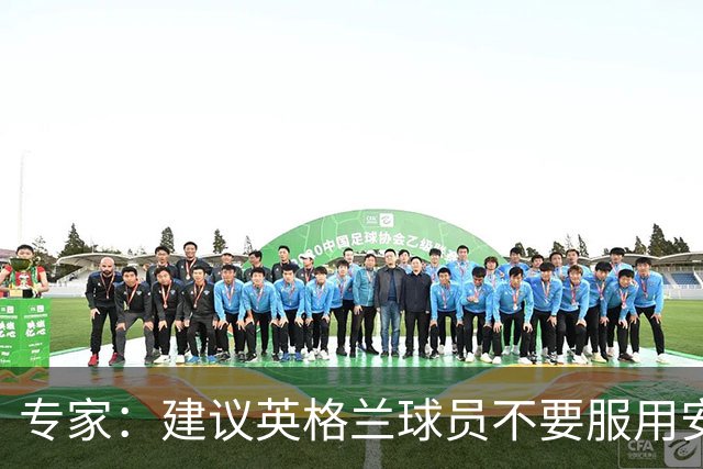 专家：建议英格兰球员不要服用安眠药克服时差，那样的睡眠没用