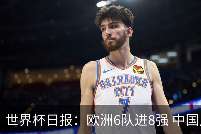 世界杯日报：欧洲6队进8强 中国足协辟谣“拒佛得角友谊赛邀请”