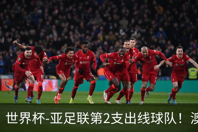 世界杯-亚足联第2支出线球队！澳大利亚0-0巴拉圭获小组第2