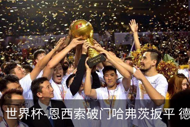 世界杯-恩西索破门哈弗茨扳平 德国1-1巴拉圭进加时