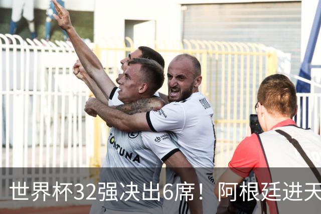 世界杯32强决出6席！阿根廷进天堂半区，避开5大前冠军，4强稳了