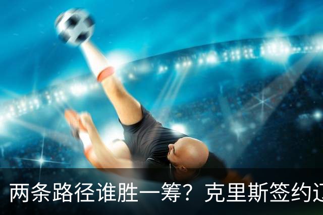 两条路径谁胜一筹？克里斯签约辽宁，法耶有望加盟高速男篮