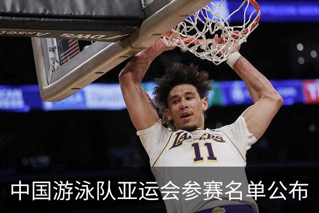 中国游泳队亚运会参赛名单公布