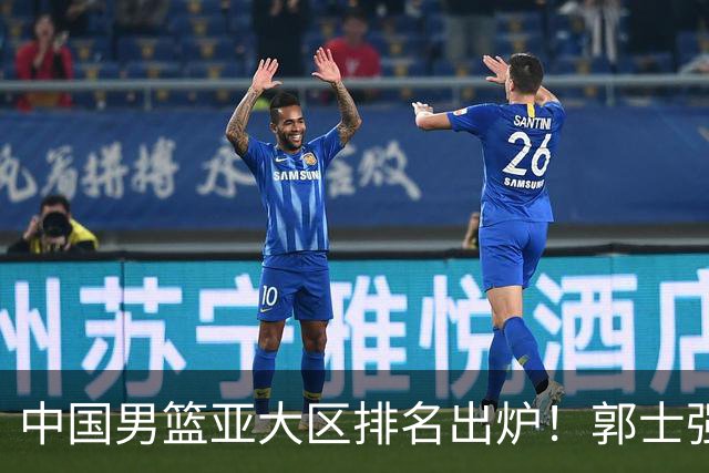 中国男篮亚大区排名出炉！郭士强最新发声，篮协做明智决定