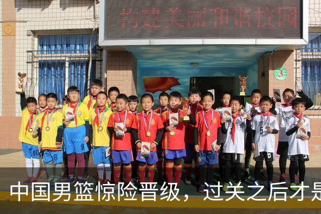 中国男篮惊险晋级，过关之后才是真正考验