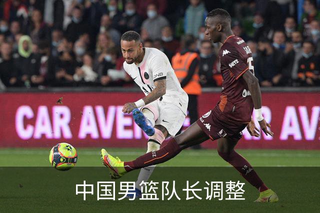 中国男篮队长调整