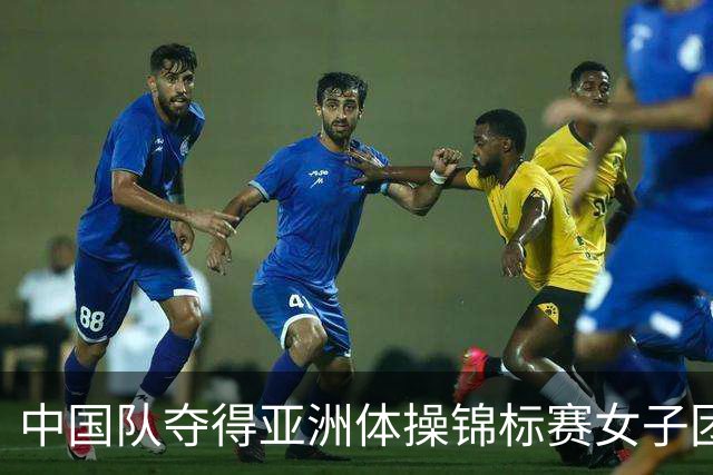 中国队夺得亚洲体操锦标赛女子团体和个人全能冠军