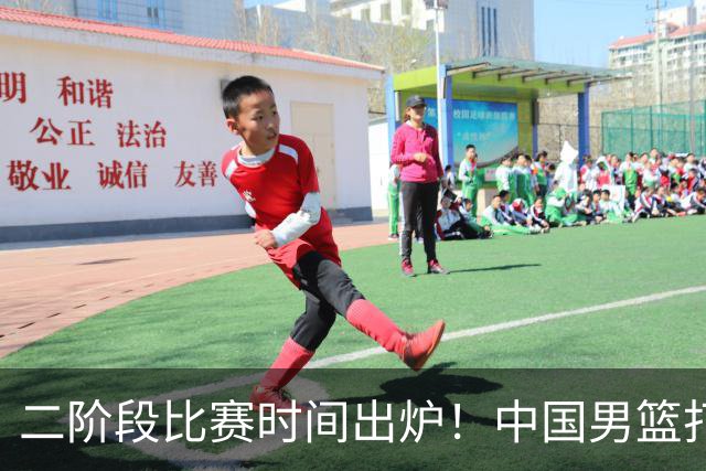 二阶段比赛时间出炉！中国男篮打黎卡沙3队很难，郭士强改变用人