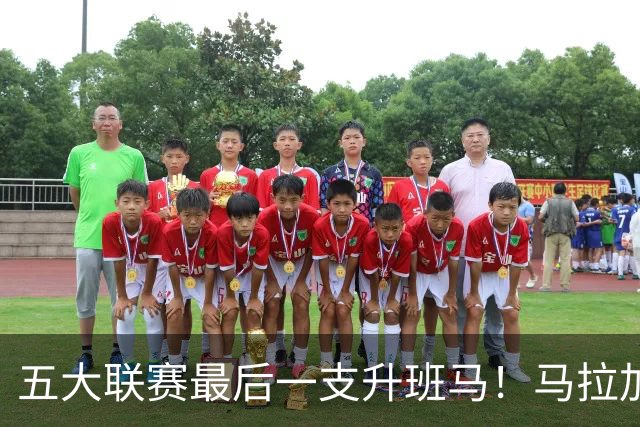 五大联赛最后一支升班马！马拉加2-1阿尔梅里亚，时隔8年重返西甲