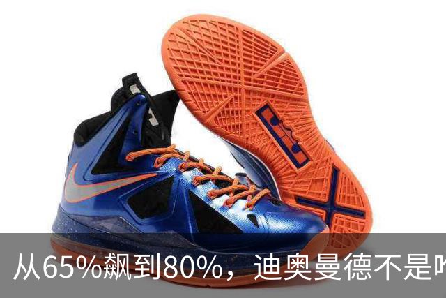 从65%飙到80%，迪奥曼德不是唯一猎物！利物浦这周要掀桌子了