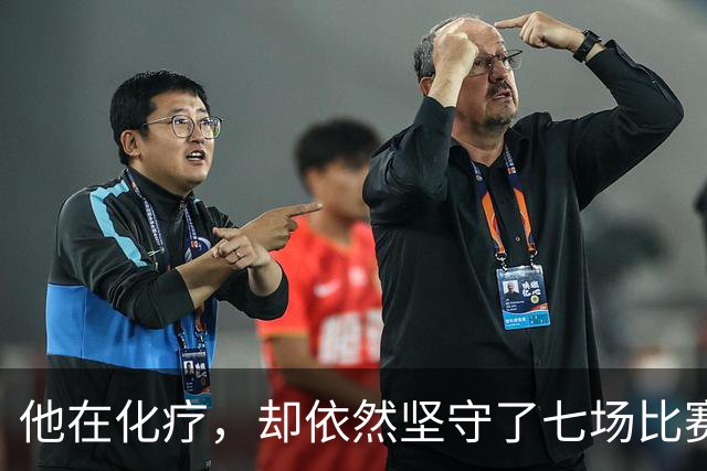 他在化疗，却依然坚守了七场比赛……