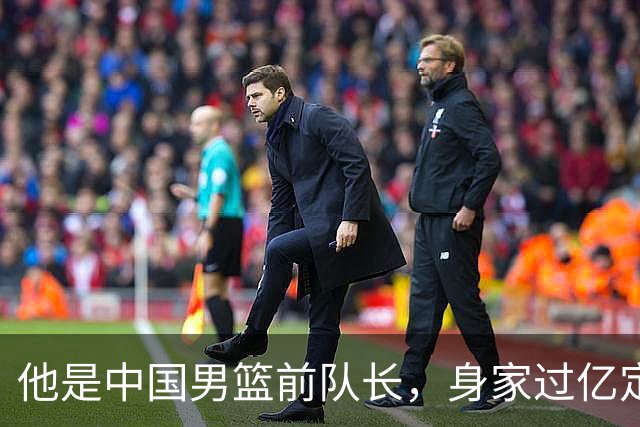 他是中国男篮前队长，身家过亿定居广州，娶1.88米美女，儿女双全