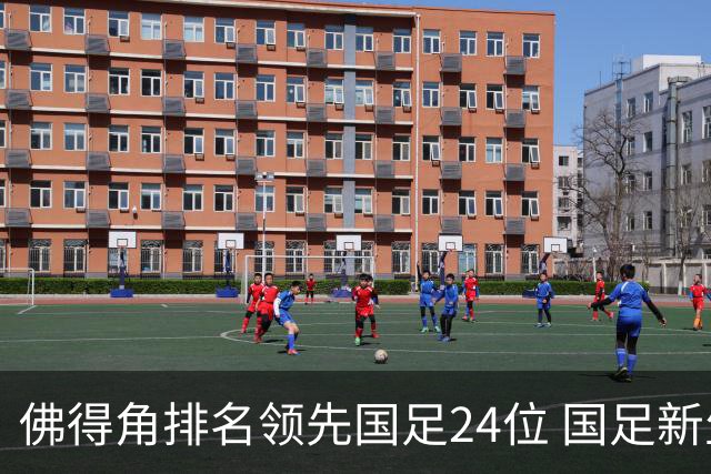 佛得角排名领先国足24位 国足新生力量令人期待