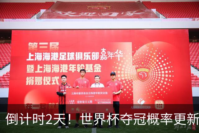倒计时2天！世界杯夺冠概率更新：西班牙领跑，葡萄牙反超阿根廷