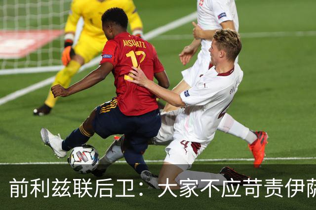 前利兹联后卫：大家不应苛责伊萨克，他将在新赛季爆发