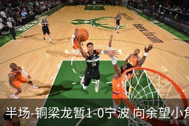 半场-铜梁龙暂1-0宁波 向余望小角度破门19岁白余涛助攻