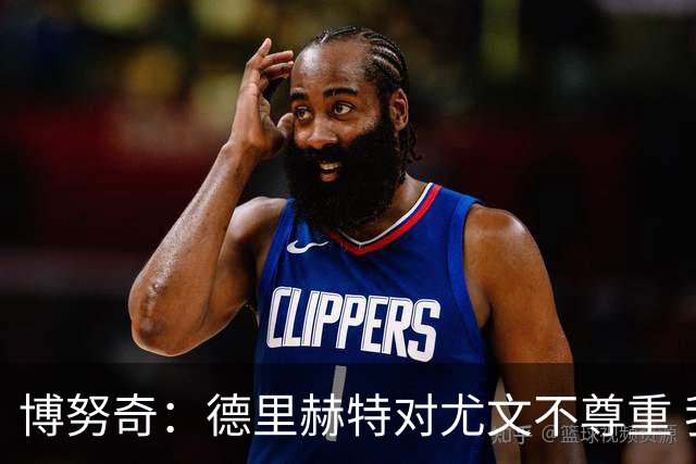 博努奇：德里赫特对尤文不尊重 我们培养了他3年
