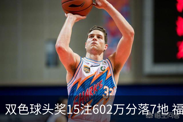 双色球头奖15注602万分落7地 福运奖1156万注