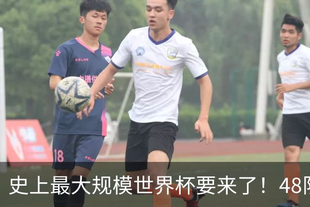 史上最大规模世界杯要来了！48队激战+104场足球盛宴