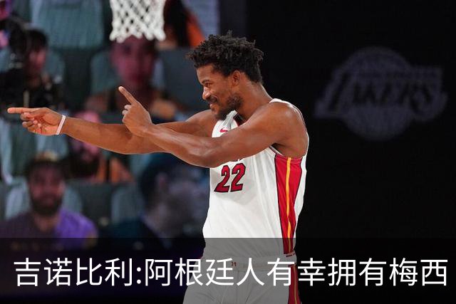吉诺比利:阿根廷人有幸拥有梅西 萨拉赫很伟大但梅西在另一个星系