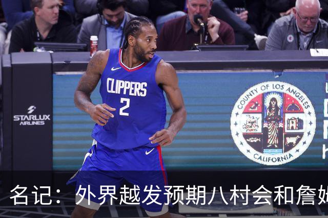 名记：外界越发预期八村会和詹姆斯一样离队 湖骑鹿均有意库明加