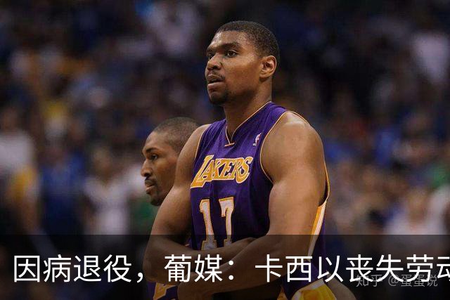 因病退役，葡媒：卡西以丧失劳动能力起诉波尔图和保险 索赔370万