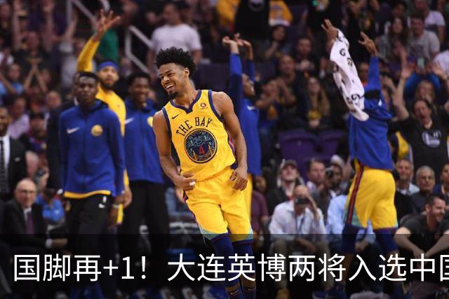 国脚再+1！大连英博两将入选中国男足国家队，未来可期！