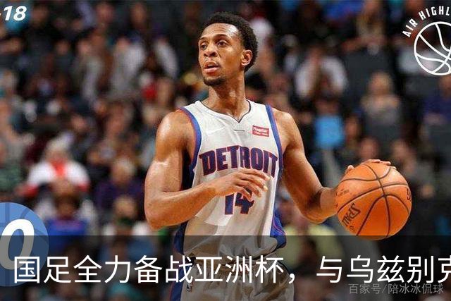 国足全力备战亚洲杯，与乌兹别克斯坦和朝鲜的热身赛基本敲定，短期内不会与佛得角交手，一旦佛足协发出正式邀约，中国足协会认真考虑
