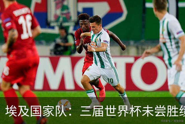 埃及国家队：三届世界杯未尝胜绩，这次能否打破宿命？
