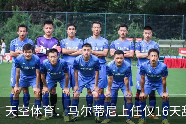 天空体育：马尔蒂尼上任仅16天辞职，皮尔洛因俄赞助商被否决