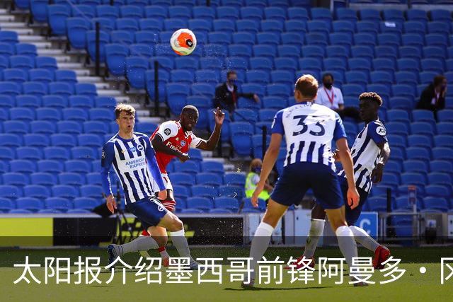 太阳报介绍墨西哥前锋阿曼多·冈萨雷斯：小豌豆指定接班人