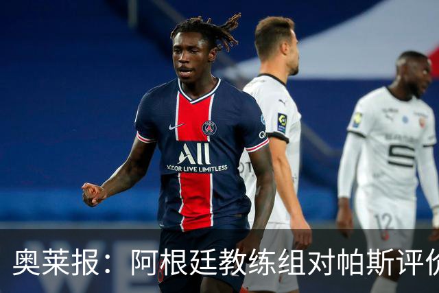 奥莱报：阿根廷教练组对帕斯评价很高，他已参与球队合练