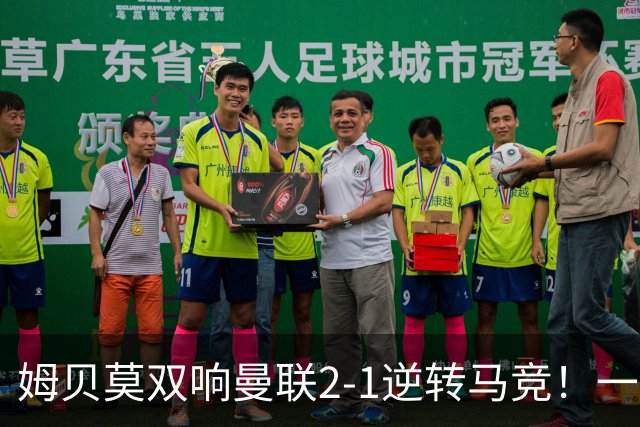 姆贝莫双响曼联2-1逆转马竞！一人锁定新赛季席位，小梅西首登场