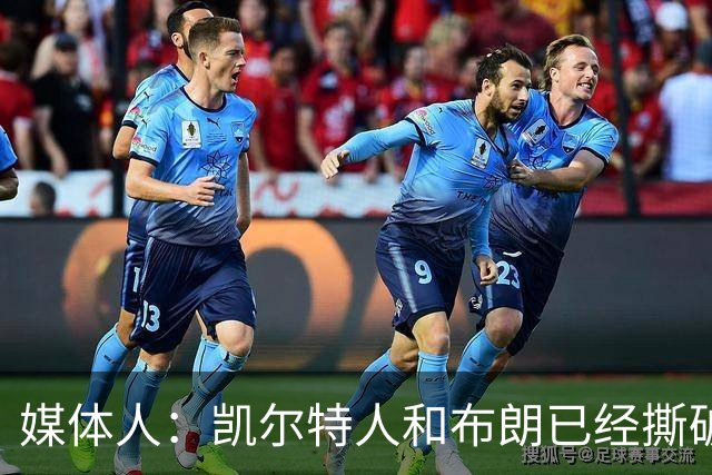 媒体人：凯尔特人和布朗已经撕破脸了 不想太难看只得赶紧处理掉
