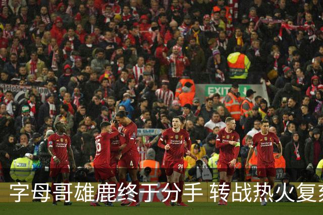字母哥雄鹿终于分手 转战热火复刻奥尼尔剧本？