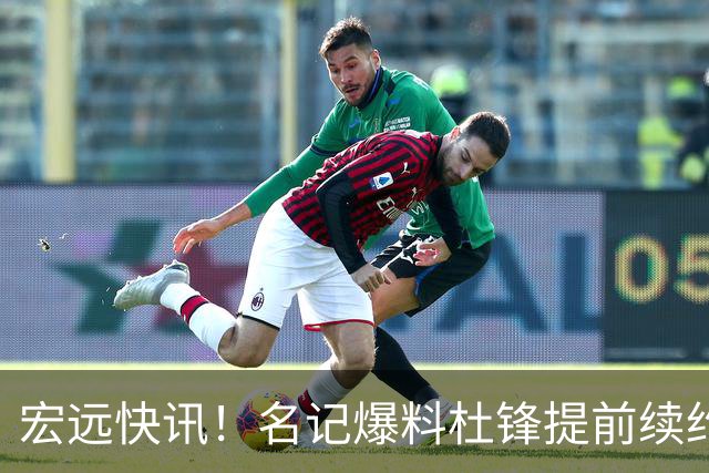 宏远快讯！名记爆料杜锋提前续约，徐昕国字号首秀在即，王少杰或将继续留队