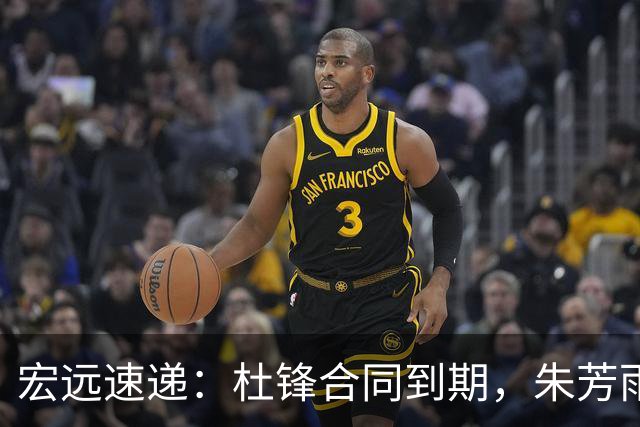 宏远速递：杜锋合同到期，朱芳雨决策新动向，胡明轩开始特训