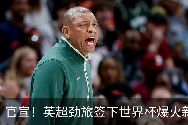 官宣！英超劲旅签下世界杯爆火新人，全能属性有望在新赛季闪耀