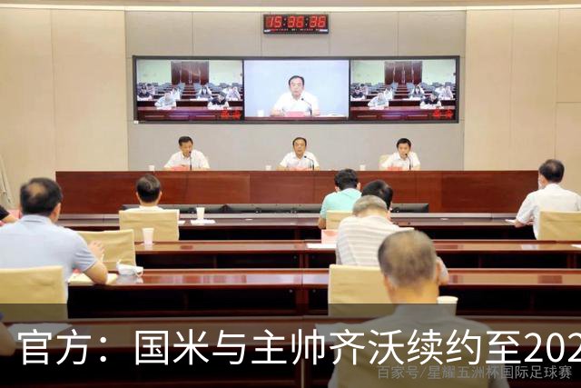 官方：国米与主帅齐沃续约至2028年 上赛季率队夺双冠