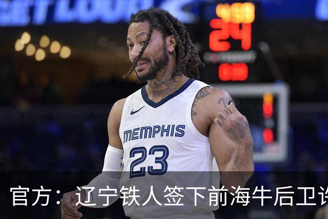 官方：辽宁铁人签下前海牛后卫许东