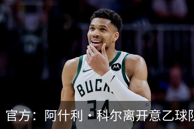 官方：阿什利·科尔离开意乙球队切塞纳主教练岗位，执教仅3个月