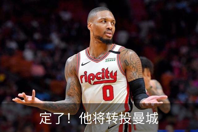 定了！他将转投曼城