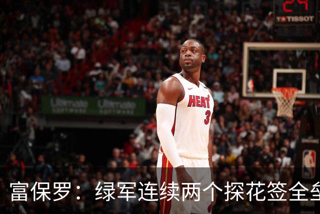 富保罗：绿军连续两个探花签全垒打太幸运了 现在到底有啥问题？