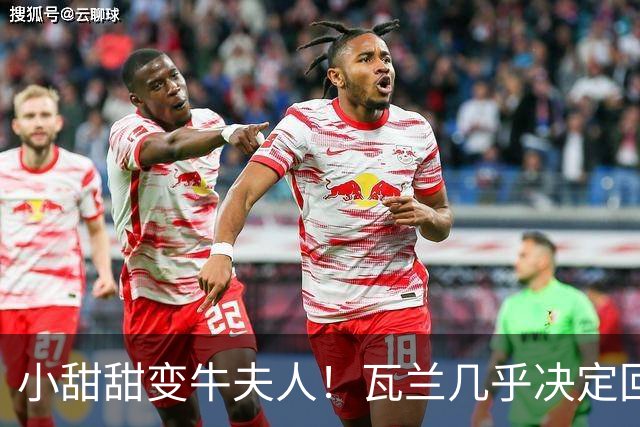 小甜甜变牛夫人！瓦兰几乎决定回欧洲 掘金强留用了一个赛季裁掉